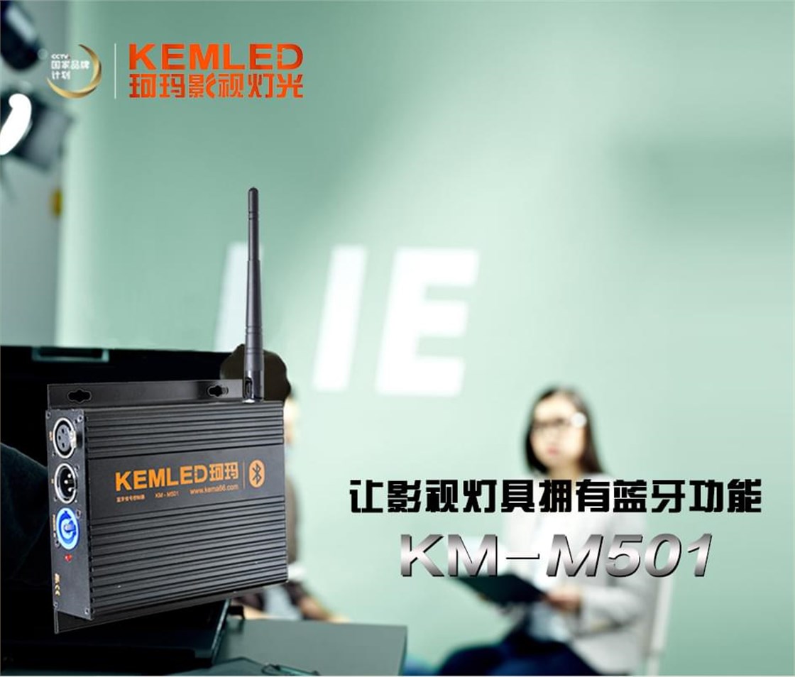 KEMA 珂玛|KM-M501 蓝牙信号控制器