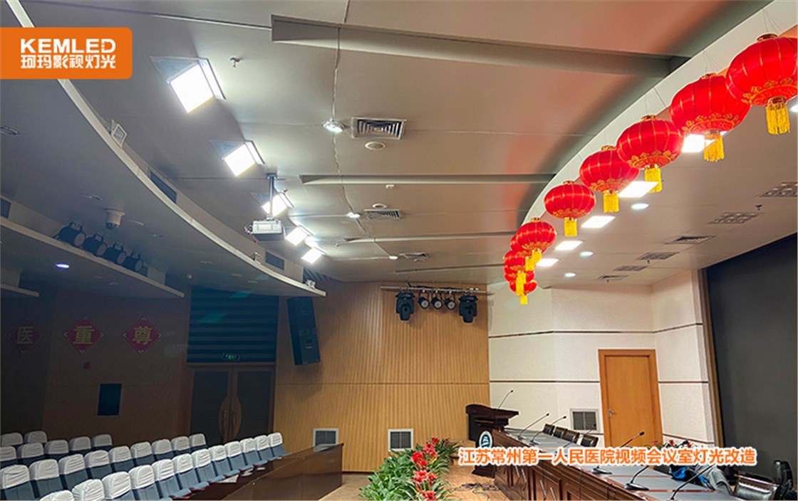 江苏常州第一人民医院视频会议室灯光改造