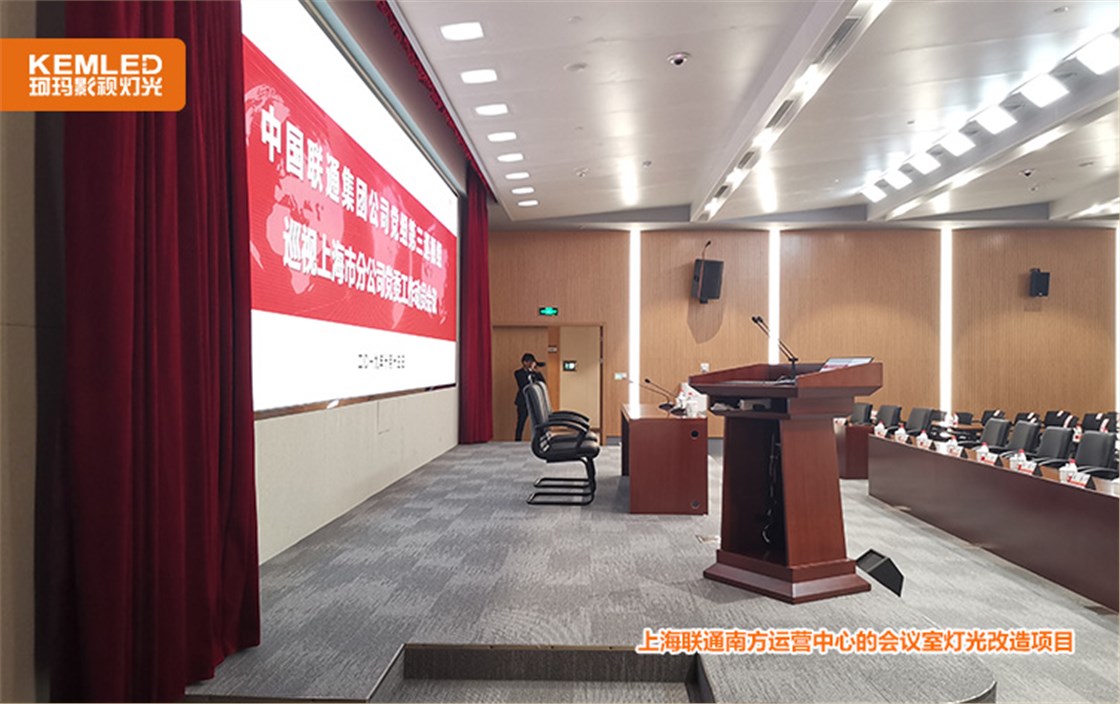 上海联通南方运营中心的会议室灯光改造项目