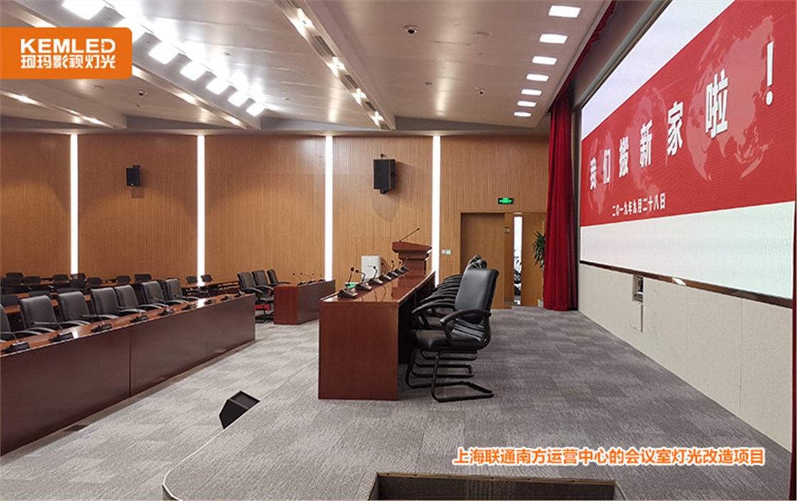 联通会议室灯光