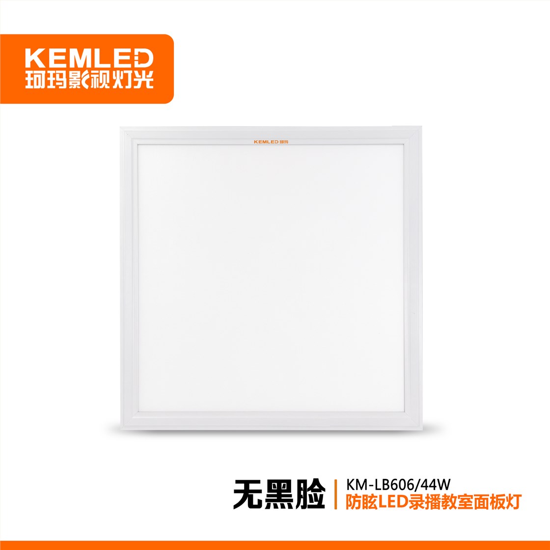 珂玛KM-LB606防眩录播教室LED面板灯
