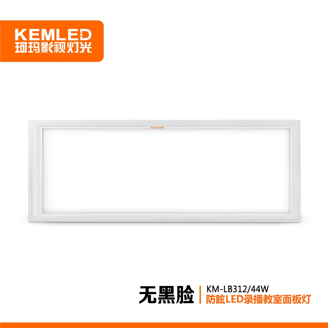珂玛KM-LB312录播教室防眩LED超薄面板灯