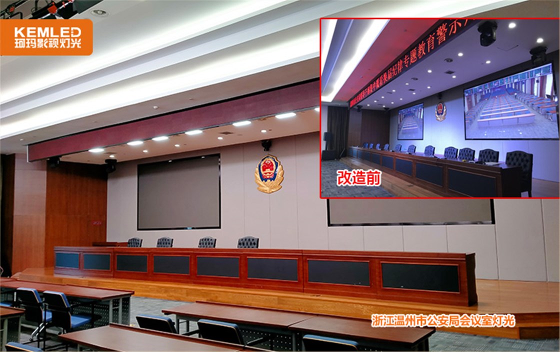 温州市公安局会议室灯光
