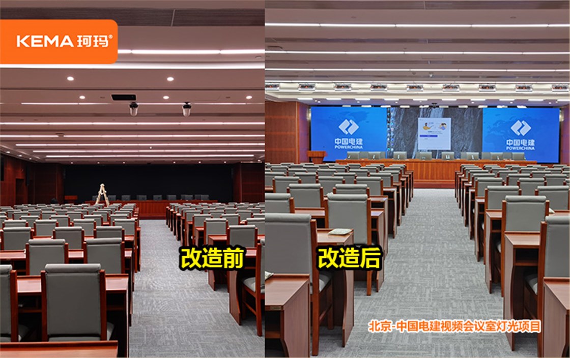 中国电建视频会议室灯光改造 (1)
