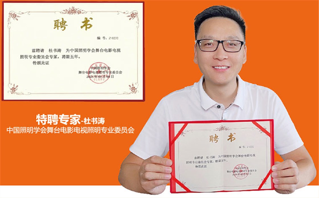 杜总照明学会专家