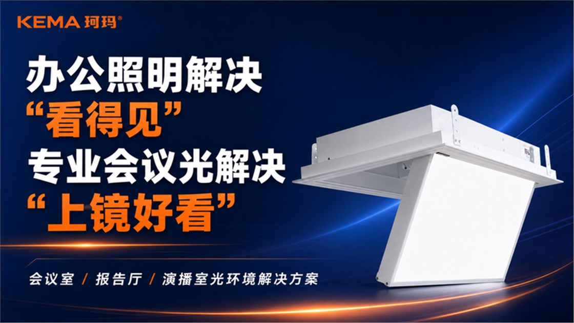 会议室灯光不是照明，而是光环境-1