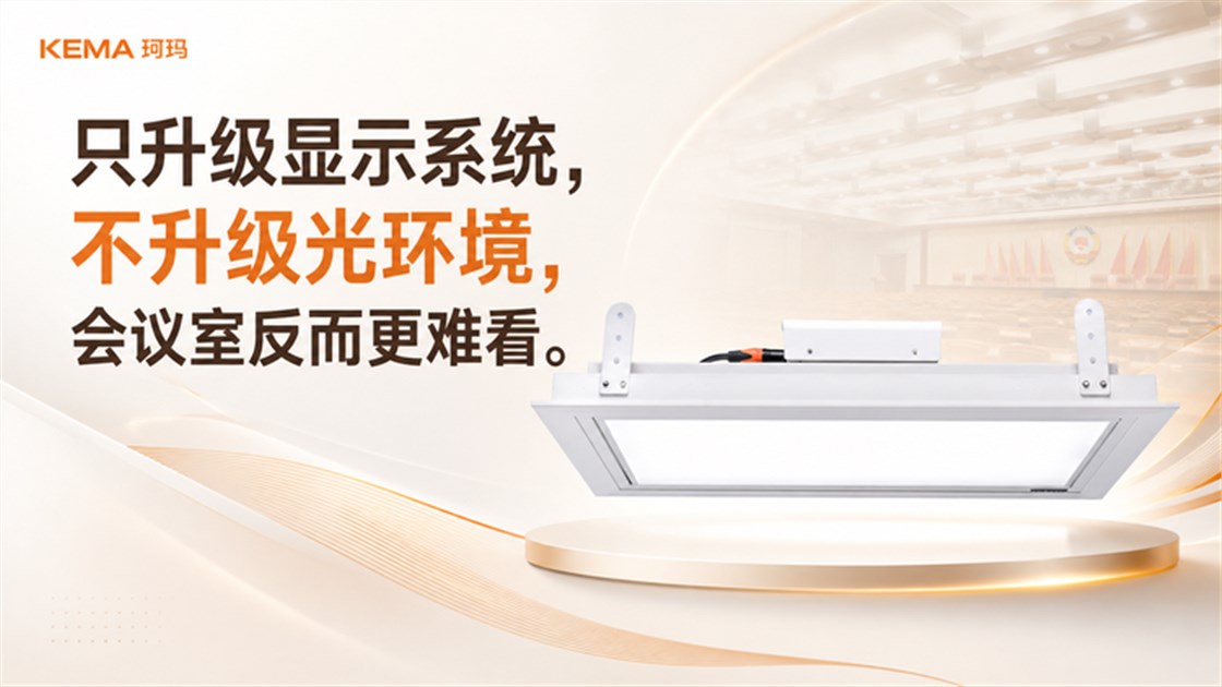 LED大屏时代,高端会场必须重构灯光系统-3 LED大屏时代,高端会场必须重构灯光系统-3