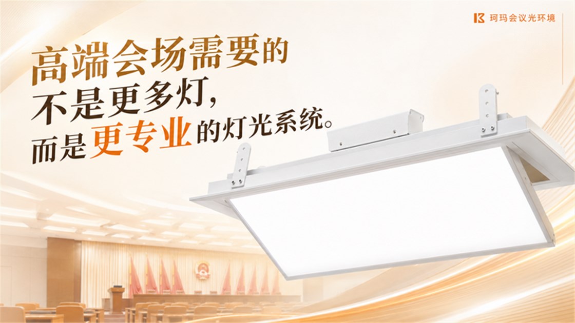 LED大屏时代,高端会场必须重构灯光系统-4 LED大屏时代,高端会场必须重构灯光系统-4