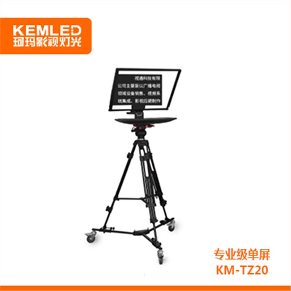 20寸/22寸 提词器 专业级 单屏 KM-TZ20 20寸/22寸 提词器 专业级 单屏 KM-TZ20