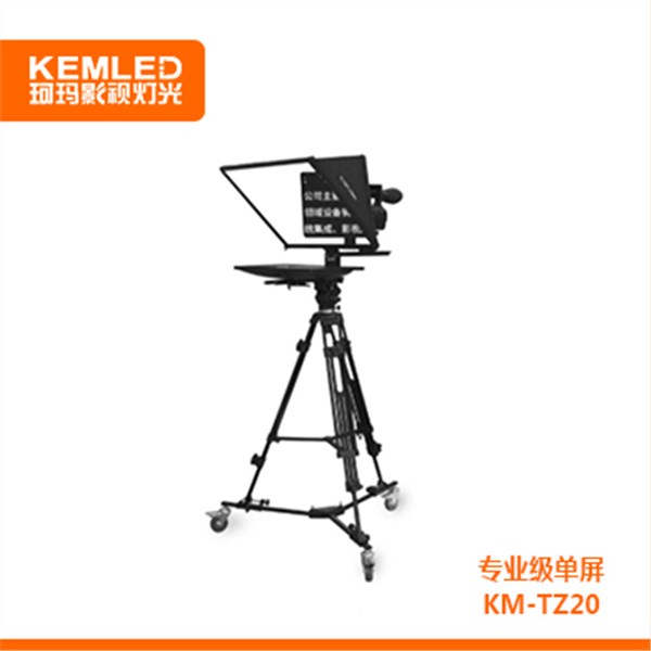 20寸/22寸  提词器 专业级	单屏	KM-TZ20