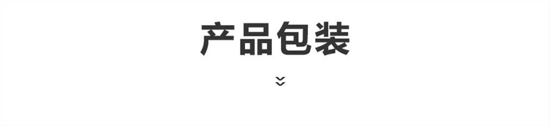 产品包装