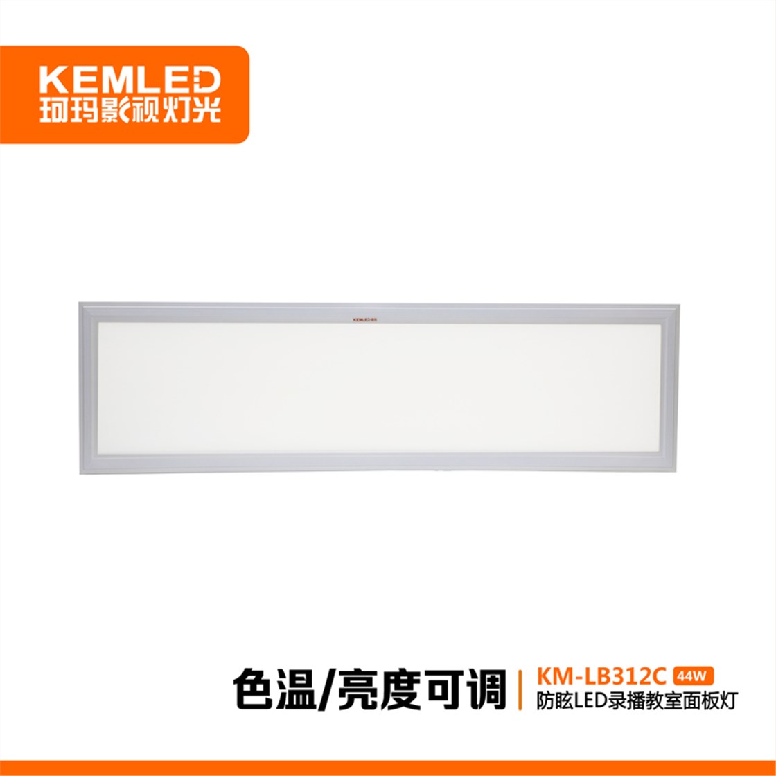 防眩LED录播教室面板灯KM-LB312C-2