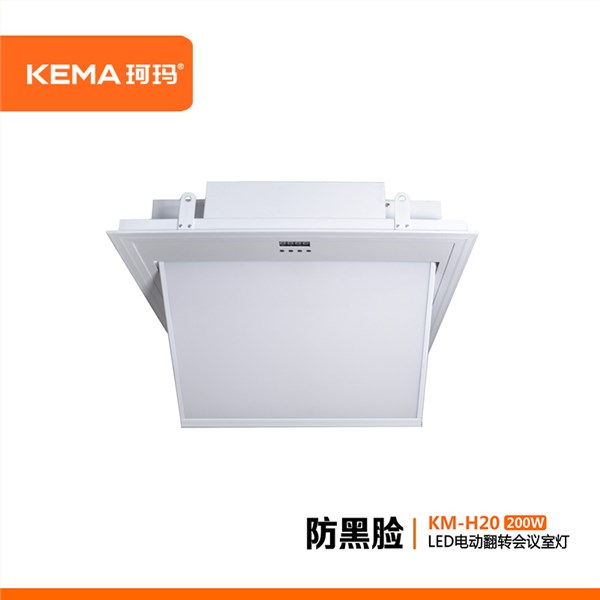 KM-H20 防黑脸视频会议室LED电动翻转超高清面光灯200W