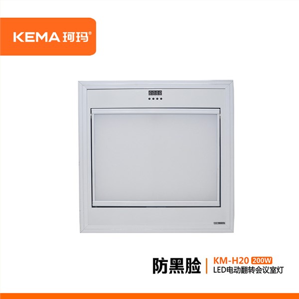 KM-H20 防黑脸视频会议室LED电动翻转超高清面光灯200W
