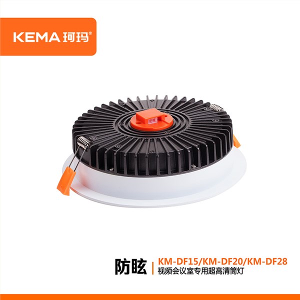 【东风系列】防眩视频会议室超高清LED专用筒灯15W/20W/28W<br> KM-DF15/DF20/DF28