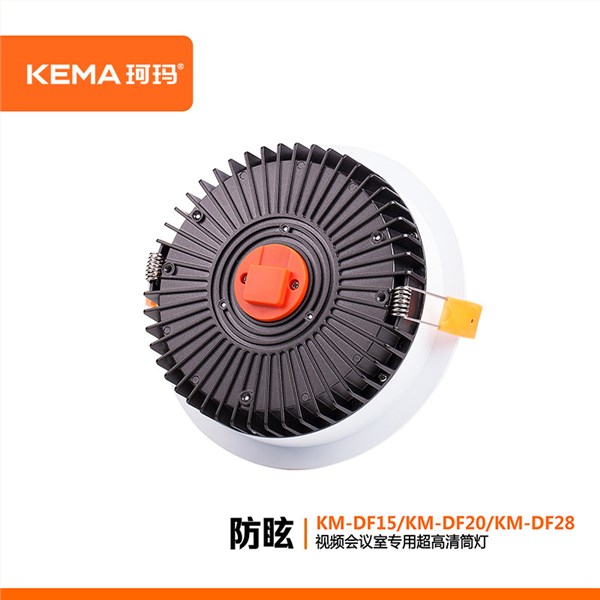 【东风系列】防眩视频会议室超高清LED专用筒灯15W/20W/28W<br> KM-DF15/DF20/DF28