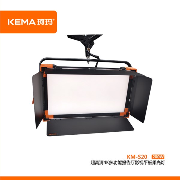 KM-S20（Ⅱ代）超高清4K多功能报告厅影视平板柔光灯200W