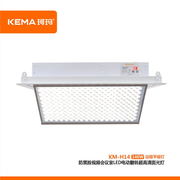 KM-H14 防黑脸视频会议室LED电动翻转超高清面光灯（远程护眼面光灯）140W