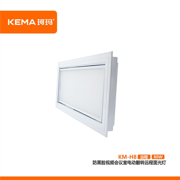 KM-H8第四代 防黑脸视频会议室电动翻转远程面光灯（远程护眼面光灯）80W