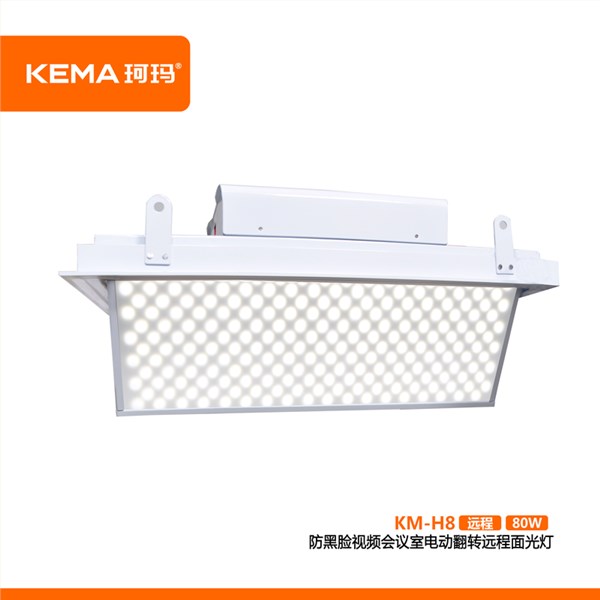 KM-H8第四代 防黑脸视频会议室电动翻转远程面光灯（远程护眼面光灯）80W