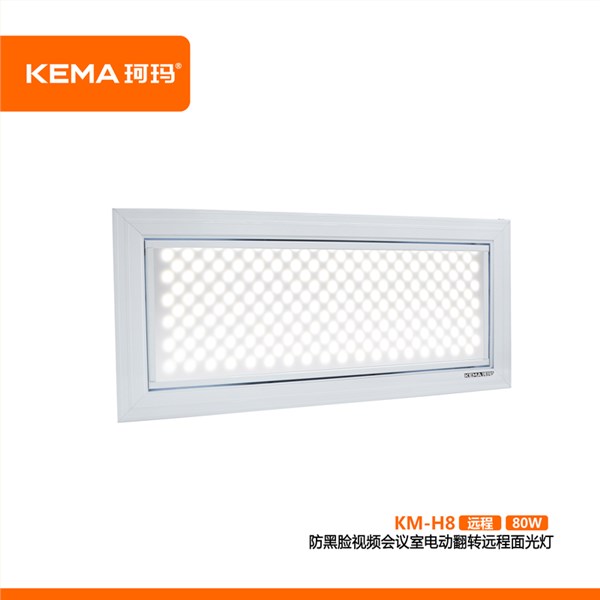 KM-H8第四代 防黑脸视频会议室电动翻转远程面光灯（远程护眼面光灯）80W