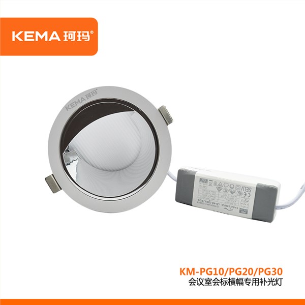 会议室会标横幅专用补光灯10W/20W/30W<br>KM-PG10/PG20/PG30