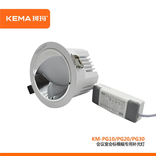 会议室会标横幅专用补光灯10W/20W/30W<br>KM-PG10/PG20/PG30