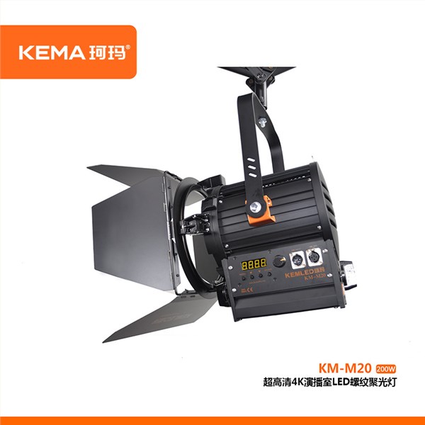 超高清4K演播室LED螺纹聚光灯200W  KM-M20