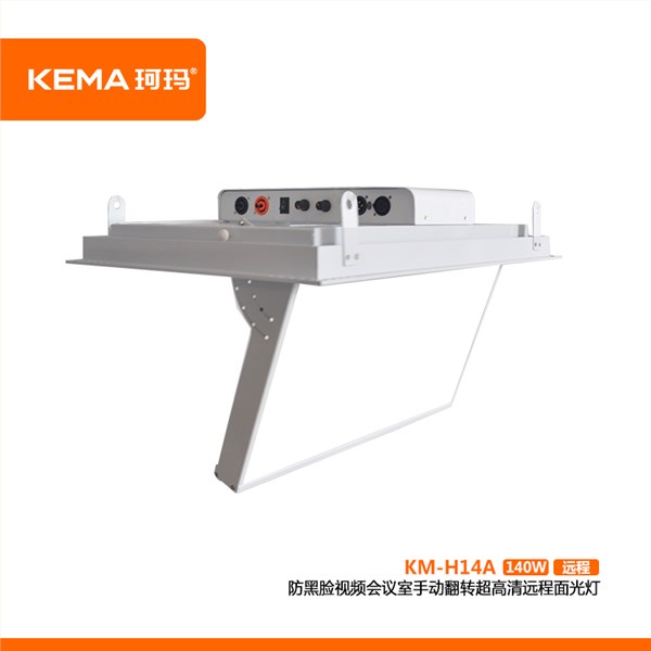 KM-H14A  防黑脸视频会议室LED手动翻转超高清面光灯（远程款）140W