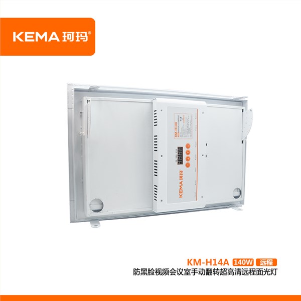 KM-H14A  防黑脸视频会议室LED手动翻转超高清面光灯（远程款）140W