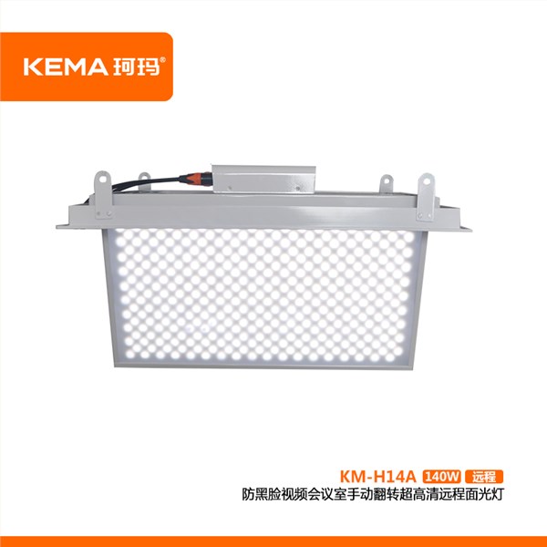 KM-H14A  防黑脸视频会议室LED手动翻转超高清面光灯（远程款）140W