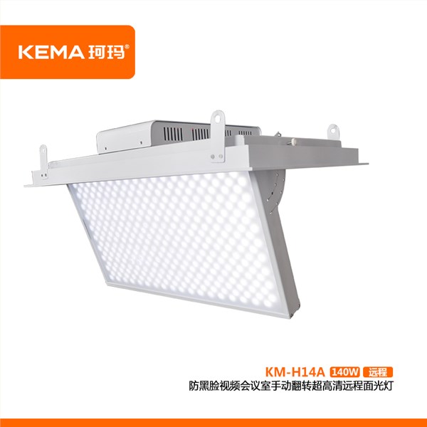 KM-H14A  防黑脸视频会议室LED手动翻转超高清面光灯（远程款）140W