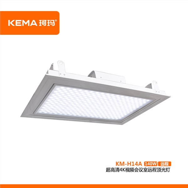 KM-H14A  超高清4K视频会议室远程顶光灯（远程护眼顶光灯）140W