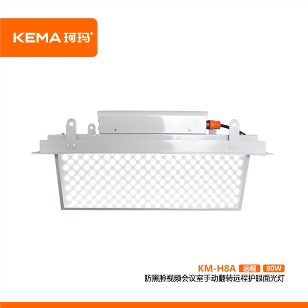 KM-H8A（远程款） 防黑脸视频会议室手动翻转远程面光灯80W（远程面光灯）