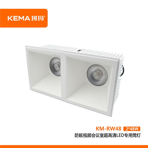 【荣威系列】防眩视频会议室超高清LED专用筒灯<br> KM-RW48(2*48W)