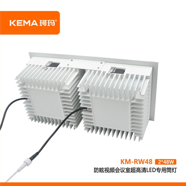 【荣威系列】防眩视频会议室超高清LED专用筒灯<br> KM-RW48(2*48W)