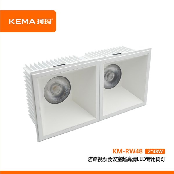 【荣威系列】防眩视频会议室超高清LED专用筒灯<br> KM-RW48(2*48W)
