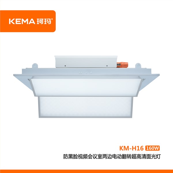 KM-H16 防黑脸视频会议室LED两边电动翻转超高清面光灯160W