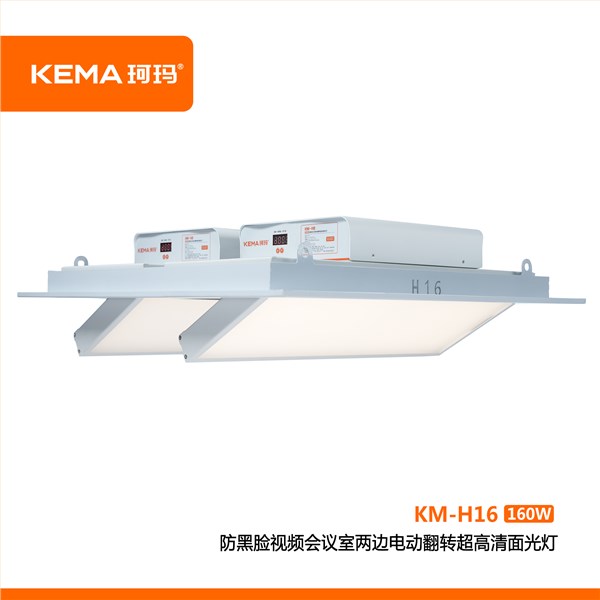 KM-H16 防黑脸视频会议室LED两边电动翻转超高清面光灯160W