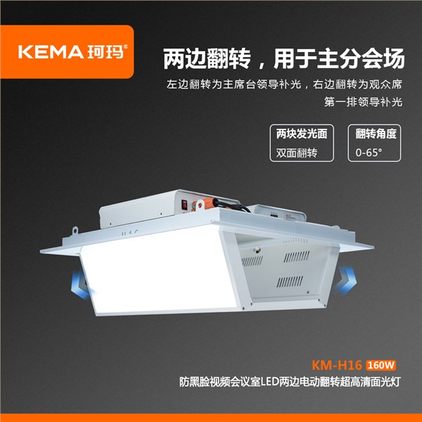 KM-H16 防黑脸视频会议室LED两边电动翻转超高清面光灯160W