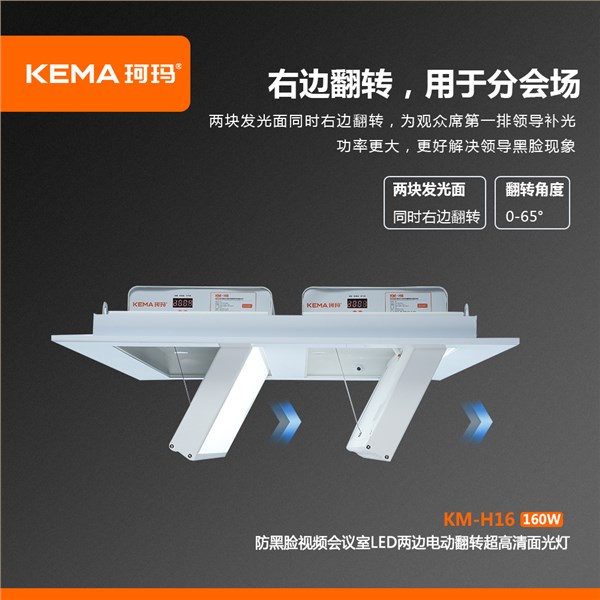 KM-H16 防黑脸视频会议室LED两边电动翻转超高清面光灯160W