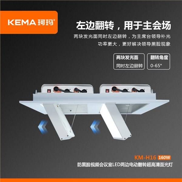 KM-H16 防黑脸视频会议室LED两边电动翻转超高清面光灯160W