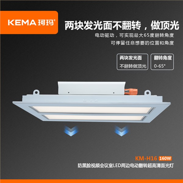 KM-H16 防黑脸视频会议室LED两边电动翻转超高清面光灯160W