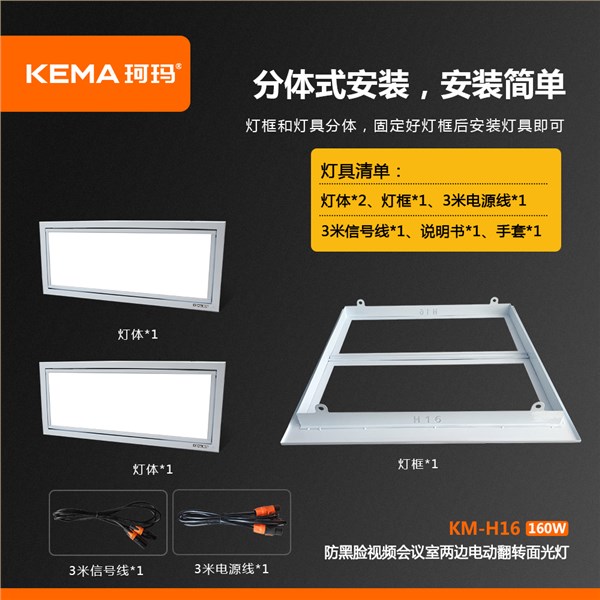 KM-H16 防黑脸视频会议室LED两边电动翻转超高清面光灯160W