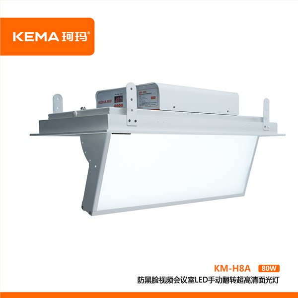 KM-H8A 第四代 防黑脸视频会议室LED手动翻转超高清面光灯（0-75°）80W