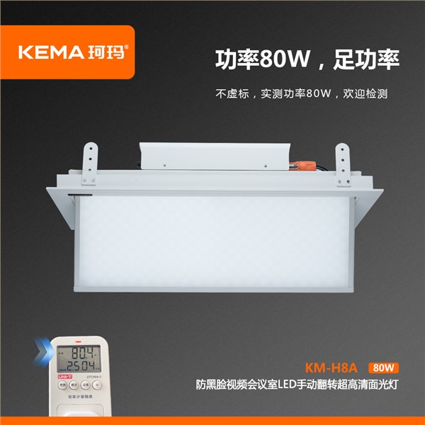 KM-H8A 第四代 防黑脸视频会议室LED手动翻转超高清面光灯（0-75°）80W