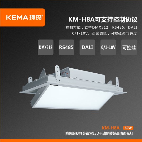 KM-H8A 第四代 防黑脸视频会议室LED手动翻转超高清面光灯（0-75°）80W