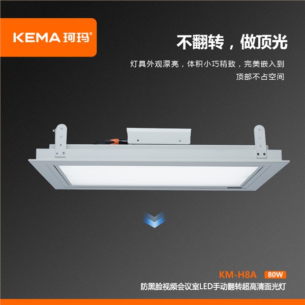 KM-H8A 第四代 防黑脸视频会议室LED手动翻转超高清面光灯（0-75°）80W