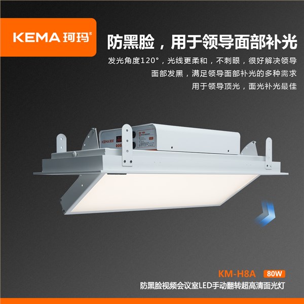 KM-H8A 第四代 防黑脸视频会议室LED手动翻转超高清面光灯（0-75°）80W