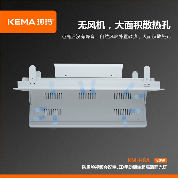 KM-H8A 第四代 防黑脸视频会议室LED手动翻转超高清面光灯（0-75°）80W
